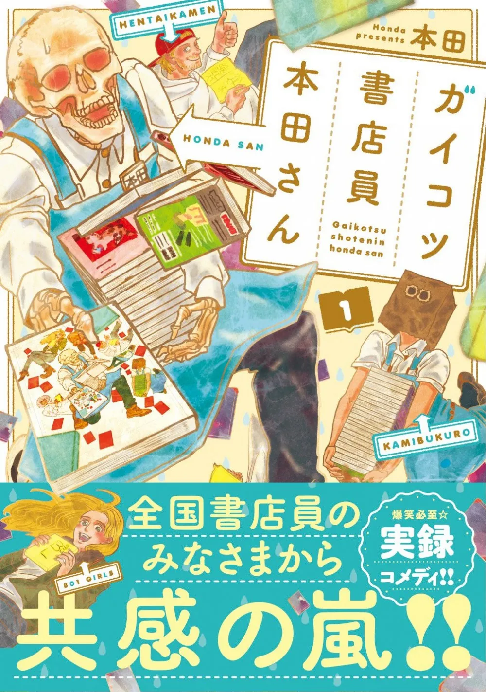 骸骨书店员本田君 本田 2017日本全国书店店员推荐的漫画TOP15公开