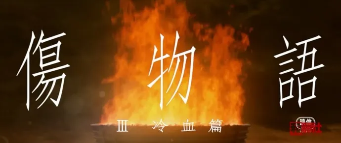 断头 全裸 激凸-很黄很暴力的「伤物语:冷血篇」预告片
