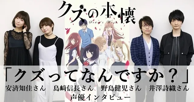 茜老师公认最人渣-「人渣的本愿」主役声优谈作品论人渣