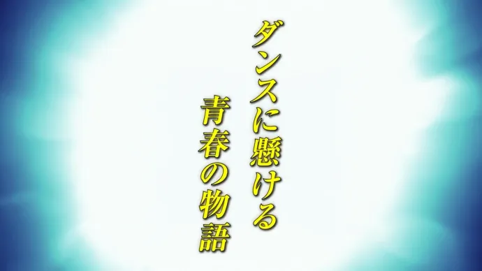 当小鲜肉遇上国标舞-7月新番「舞动青春」PV第二弹公布