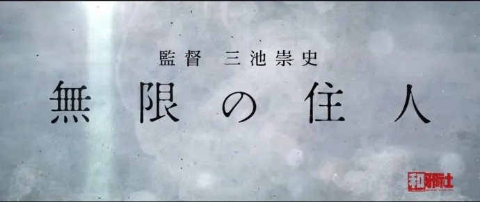 不死大叔与复仇少女-「无限之住人」真人预告片公布