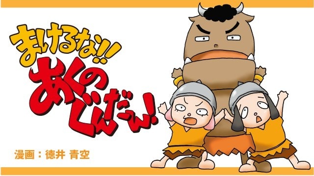 知名声优徳井青空创作漫画「不要输！！恶之军团！」动画化四月播出