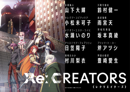 四月新番「Re：Creators」PV第二弹公开 声优阵容公布