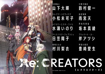 四月新番「Re:Creators」PV第二弹公开 声优阵容公布