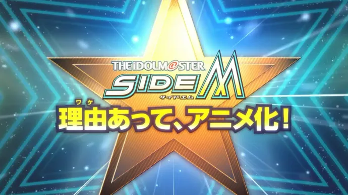 「IDOLM@STER SideM/偶像大师SideM」动画确定PV公开