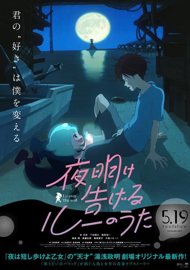 汤浅政明原创动画电影「宣告黎明的露之歌」公布视觉海报-绝对领域