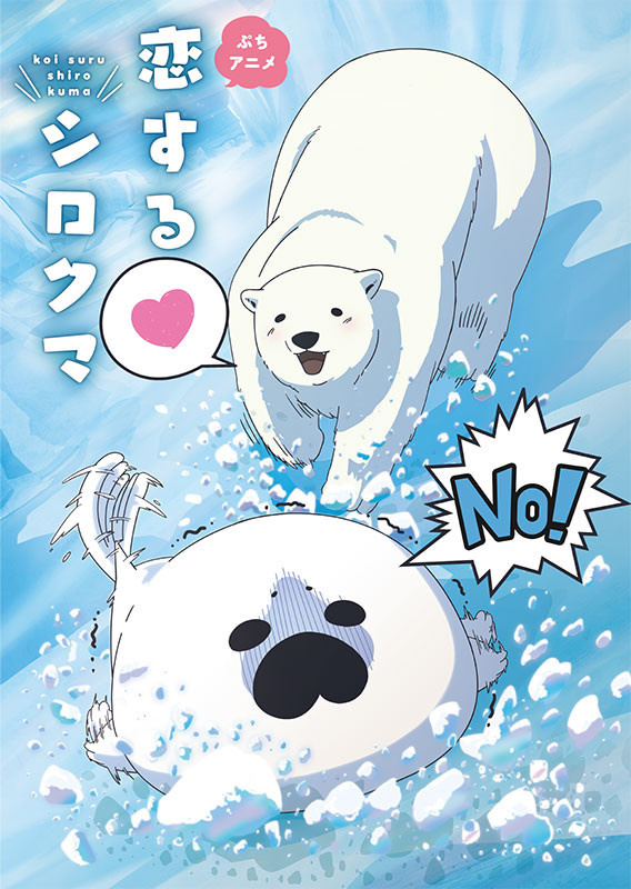 弱攻强受-另类BL漫画「恋爱的白熊」改编剧场版三月上映
