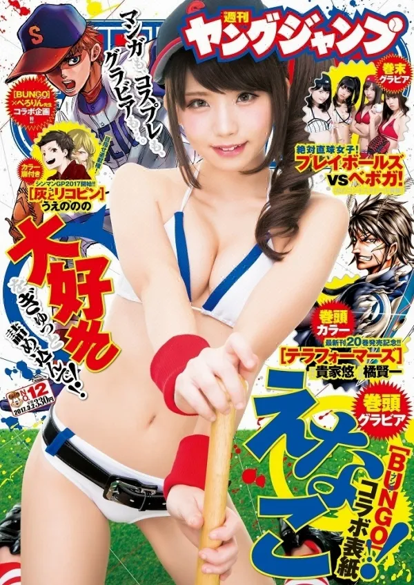双球贴大棒-ENAKO登上「Young Jump」杂志封面应援棒球漫画「BUNGO」-绝对领域