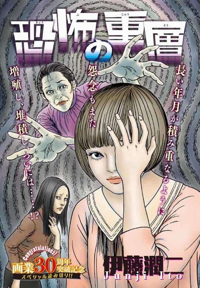 伊藤润二漫画出道30周年纪念短篇作品「恐怖的重层」连载开始