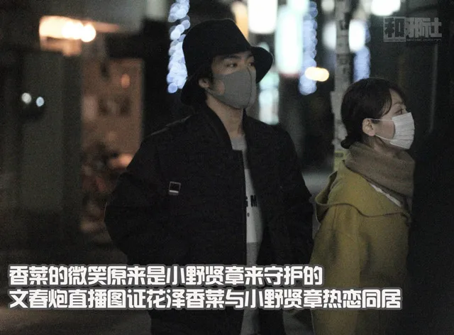 香菜的微笑原来是小野贤章来守护的-文春炮直播图证花泽香菜与小野贤章热恋同居-绝对领域