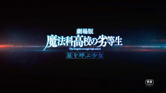 剧场版「魔法科高校的劣等生:呼唤星星的少女」PV公布