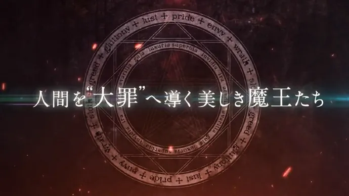 「sin七大罪」PV忧郁魔王角色歌曲MV公布