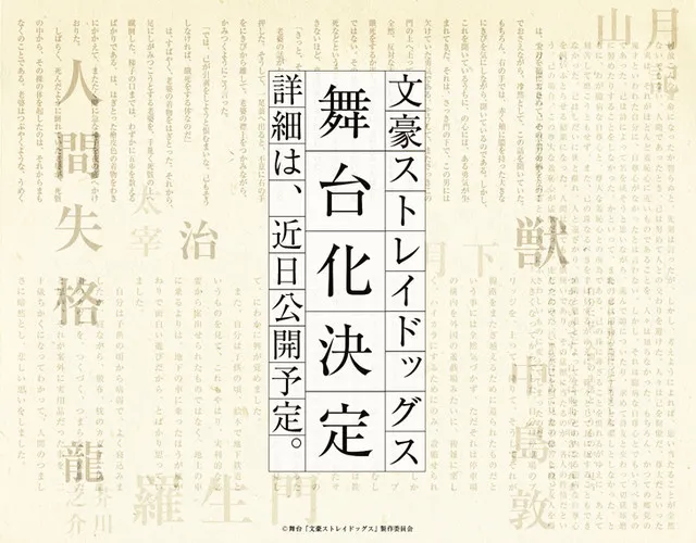 文豪野犬 剧场版 舞台剧 「文豪野犬」制作完全新作剧场版 舞台剧化确定