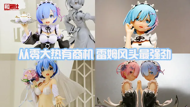 从零大热有商机 雷姆风头最强劲-WF2017冬「Re：从零开始的异世界生活」展品一览-绝对领域