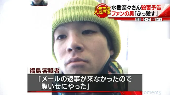 只因没有得到回复-威胁杀害水树奈奈嫌疑人被捕-绝对领域