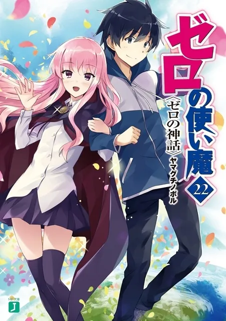 轻小说「零之使魔」最终卷纪念活动公布-绝对领域