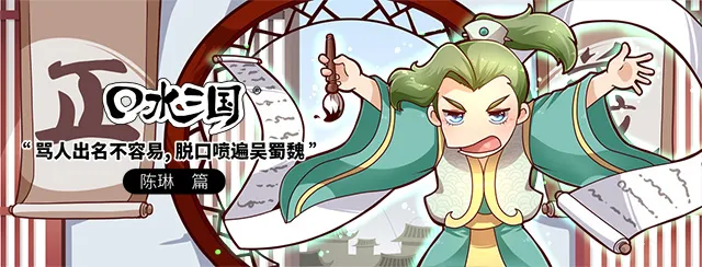 骂人出名不容易，脱口喷遍吴蜀魏-《口水三国》第116集 陈琳篇-绝对领域