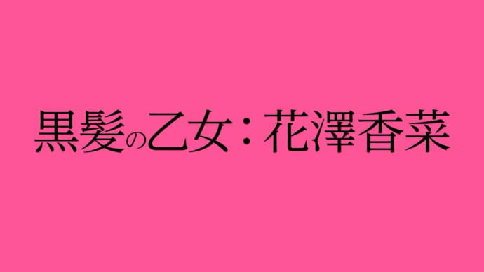 星野源×花泽香菜-「春宵苦短，少女前进吧！」动画电影90秒预告