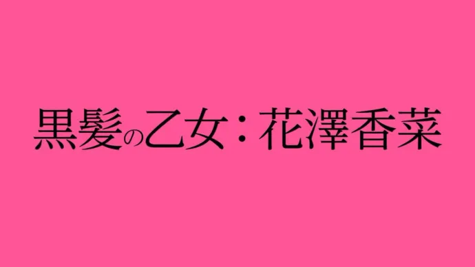星野源×花泽香菜-「春宵苦短,少女前进吧!」动画电影90秒预告