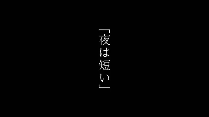 星野源×花泽香菜-「春宵苦短,少女前进吧!」动画电影90秒预告