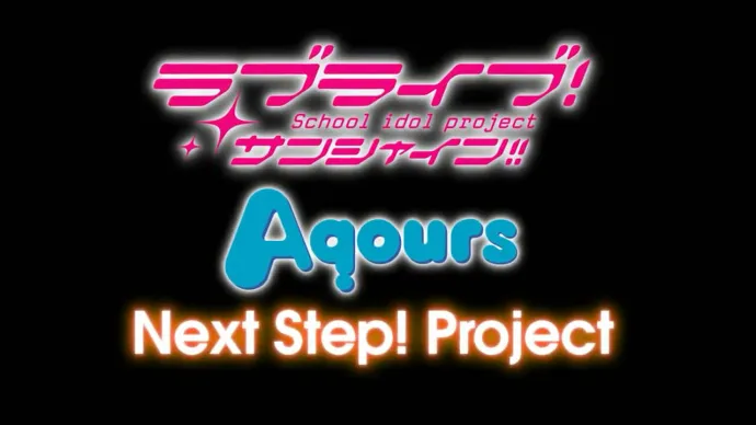 Love Live! Sunshine!! Aqours Next Step! Project发布 动画第二季秋季播出