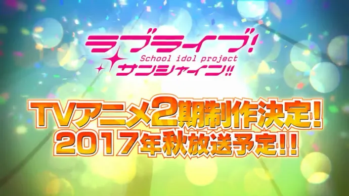 Love Live! Sunshine!! Aqours Next Step! Project发布 动画第二季秋季播出