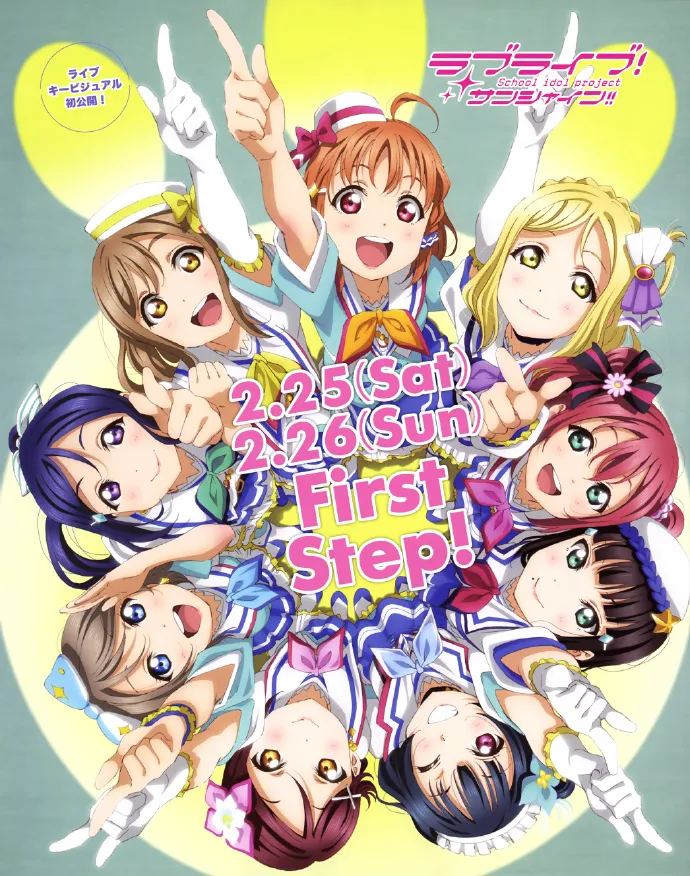 Love Live! Sunshine!! Aqours Next Step! Project发布 动画第二季秋季播出-绝对领域
