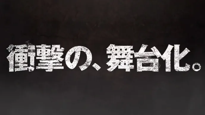 LIVE IMPACT『进击的巨人』舞台剧宣传视频公开