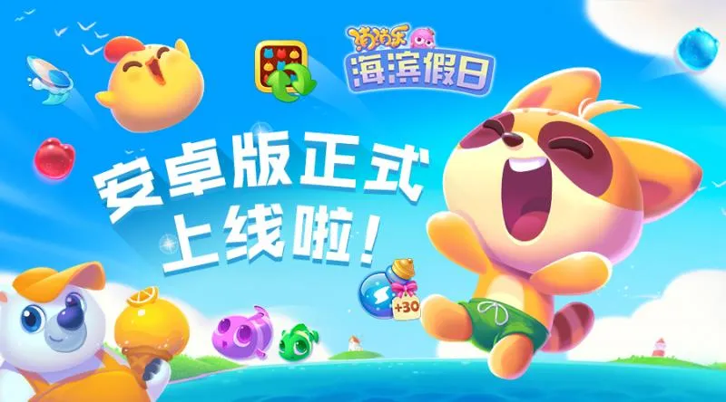 乐元素再推消除力作 《消消乐海滨假日》2月28日安卓全渠道上线-绝对领域