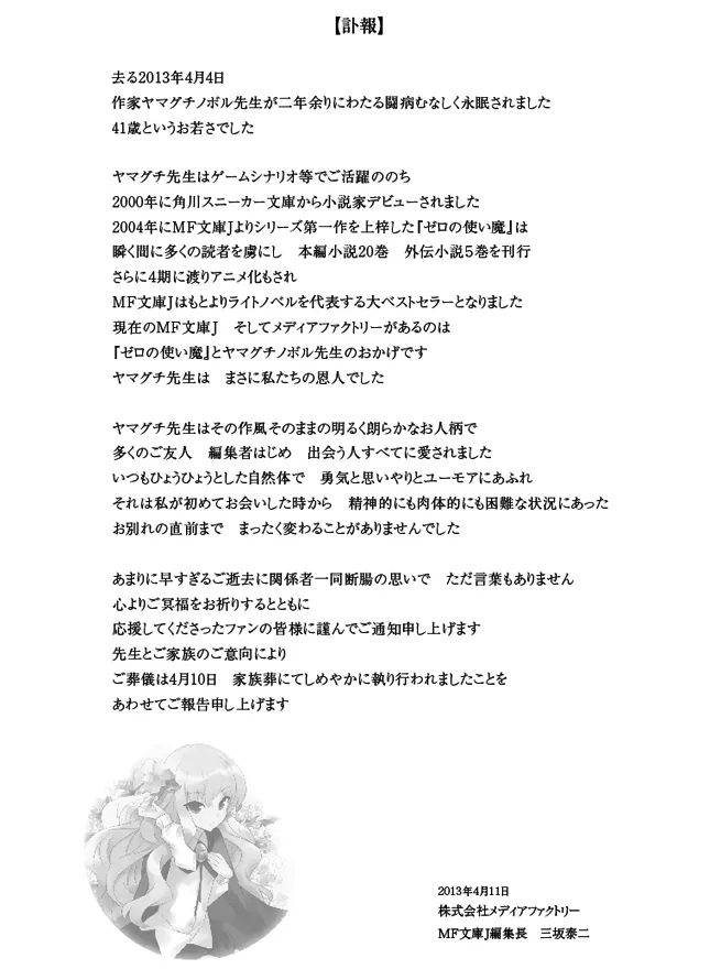 【讣报】山口升老师与世长辞,《零之使魔》终成绝唱 【讣报】山口升老师与世长辞,《零之使魔》终成绝唱