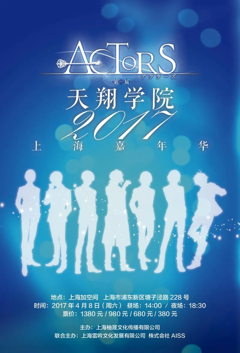 ACTORS首次进军海外天翔学园音乐祭登陆魔都 第一届天翔学园上海嘉年华情报正式公布 七位声优的音乐盛宴 天翔学园与您相约上海-绝对领域
