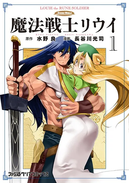 经典奇幻小说《魔法战士李维》推出最新改编漫画，首集原文单行本正式上市！-绝对领域