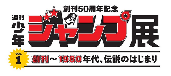 《周刊少年Jump》即将迎来50周年，纪念展览预计2017夏季展开回顾Jump历史！多少人的年少青春都贡献在这了(ﾉ∀`)