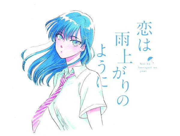 恋爱漫画《恋如雨止》正式发表动画化消息，少女与大叔的清新恋爱物语！-绝对领域
