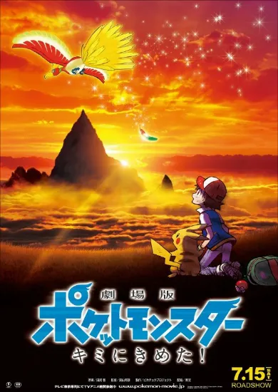 《精灵宝可梦》动画20周年纪念《精灵宝可梦剧场版 就决定是你了！》预告片正式公开，一切的冒险都从这里开始！-绝对领域
