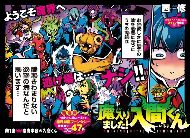 善良少年的恶魔校园物语!漫画家「西修」笔下最新作品《魔入りました!入间くん》正式展开连载!