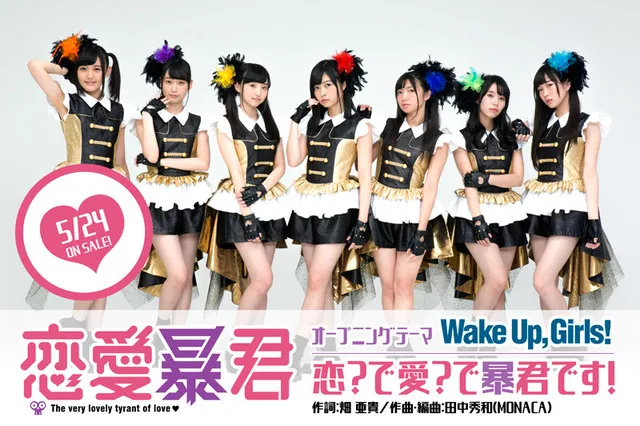 校园喜剧动画《恋爱暴君》宣传PV释出,OP/ED曲将分别由「Wake Up, Girls!」和大坪由佳演唱!
