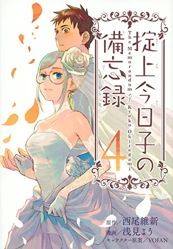 《掟上今日子的备忘录》改编漫画第1部正式连载完结，最终原文单行本将在4月中旬上市！-绝对领域