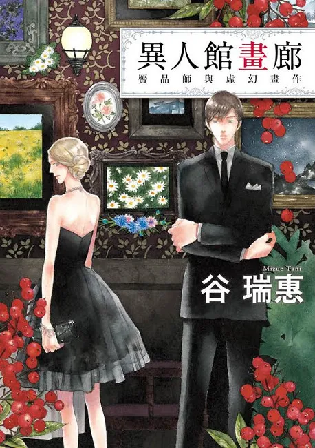 谷瑞惠《异人馆画廊：赝品师与虚幻画作》3/15 真相隐藏于作品之中！-绝对领域