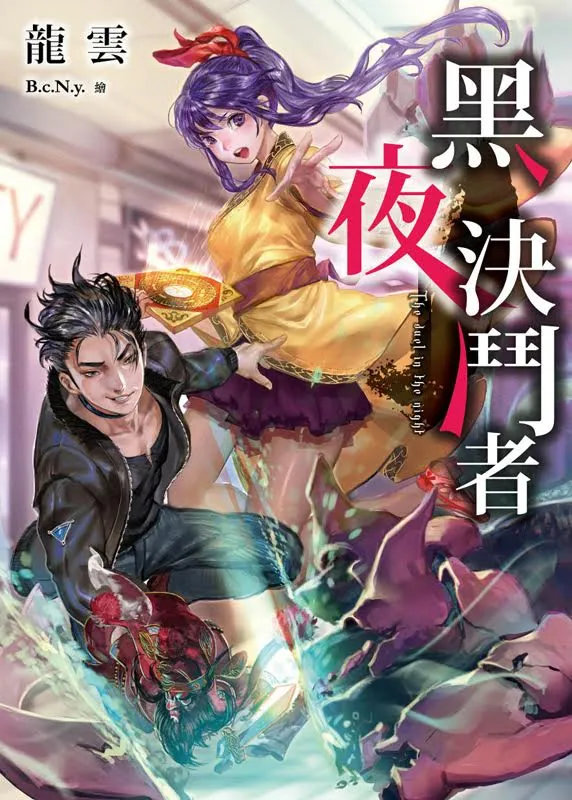 龙云《黑夜决斗者》3/14 仇人相见！-绝对领域