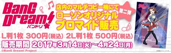 《BanG Dream!》将与日本LAWSON展开最新合作活动,将从3月14日开始举办!