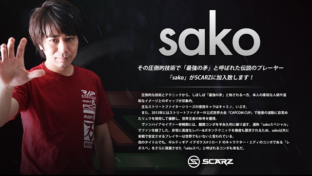 日本格斗电玩高手sako宣布加入职业电竞队伍「SCARZ」，全力专攻《快打旋风》项目！