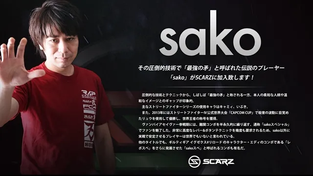 日本格斗电玩高手sako宣布加入职业电竞队伍「SCARZ」,全力专攻《快打旋风》项目!