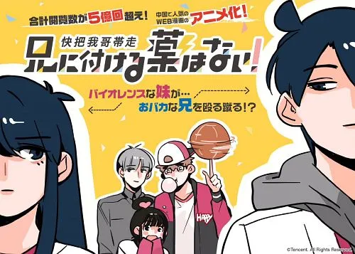 人气WEB漫画《快把我哥带走》释出主题曲及主要声优阵容，宣传影片也抢先于网路上曝光！-绝对领域