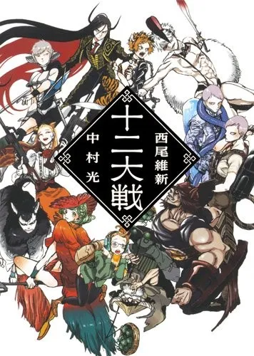 「西尾维新」联手「中村光」所打造的小说《十二大战》发表电视动画化消息，将于AnimeJapan 2017上释出首波详细情报！-绝对领域