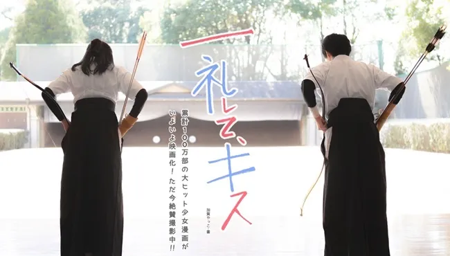 少女漫画《行个礼，亲个吻》宣布将拍摄真人版电影，由「池田依来沙」与「中尾畅树」主演弓道场上的恋爱！-绝对领域