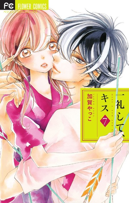 少女漫画《行个礼，亲个吻》宣布将拍摄真人版电影，由「池田依来沙」与「中尾畅树」主演弓道场上的恋爱！