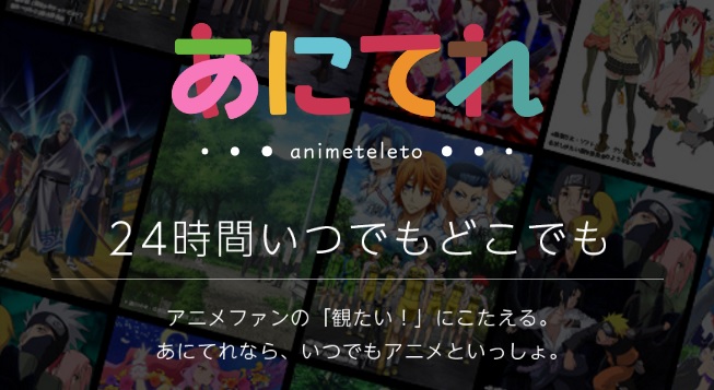 东京电视台即将展开全新网路动画服务「Animeteleto」营运，月费756日圆让您无限制欣赏旗下动画！