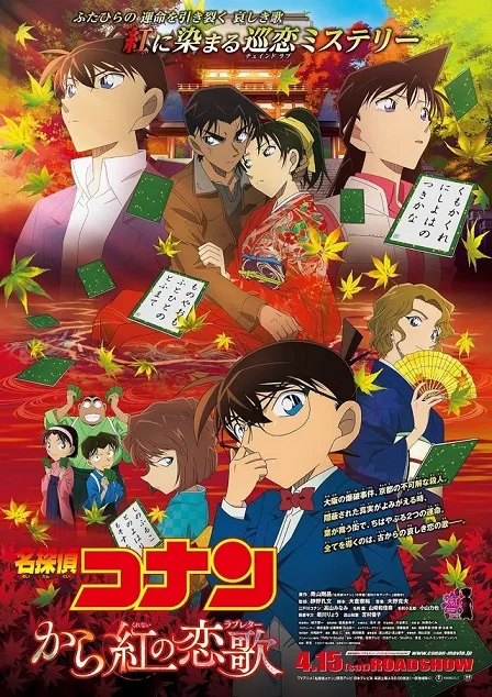 剧场版动画《名侦探柯南：唐红的恋歌》即将在4月15日上映，特别影像「恋歌MOVIE」完整释出！-绝对领域