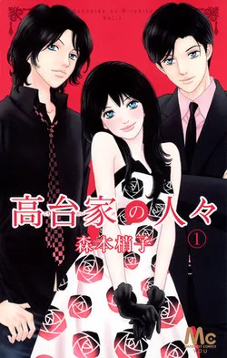 曾改编真人版电影的漫画作品《高台家的成员》历经5年连载、迎向最终回！-绝对领域
